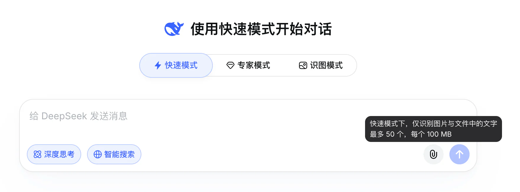 DeepSeek 图片上传界面