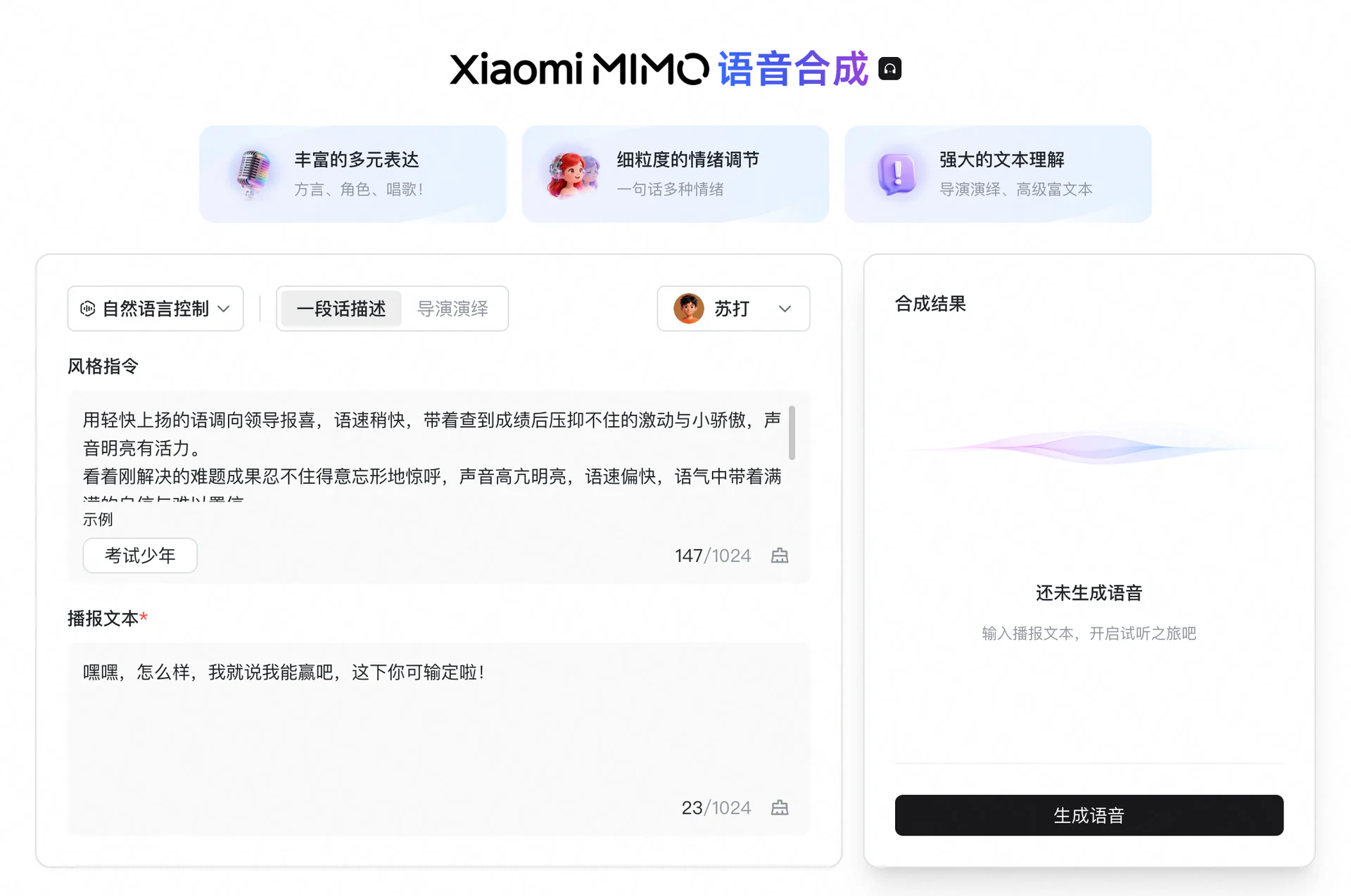 小米 MiMo 语音合成界面