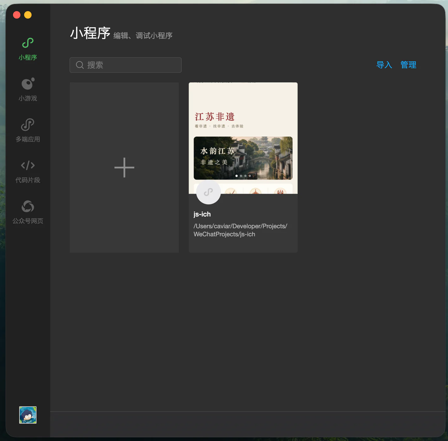 微信开发者工具项目列表