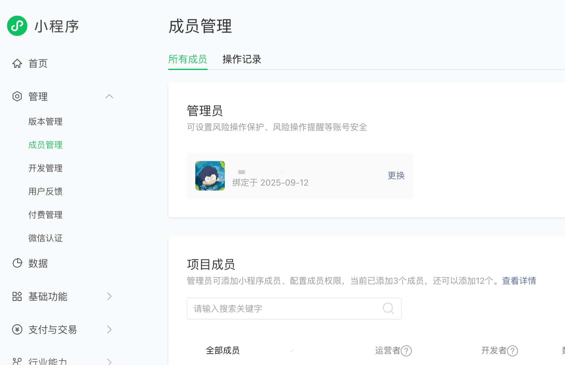 微信小程序成员管理