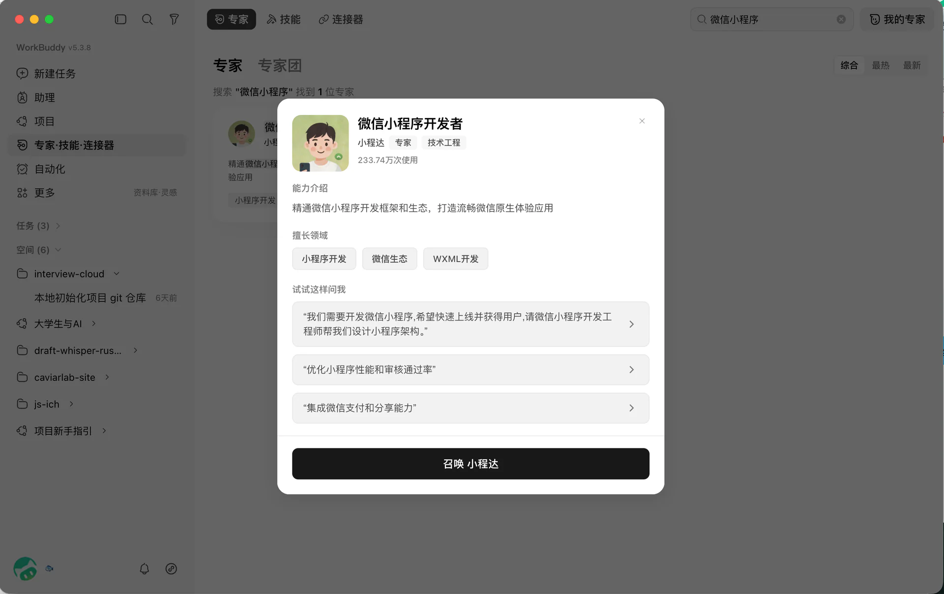 WorkBuddy 微信小程序开发专家