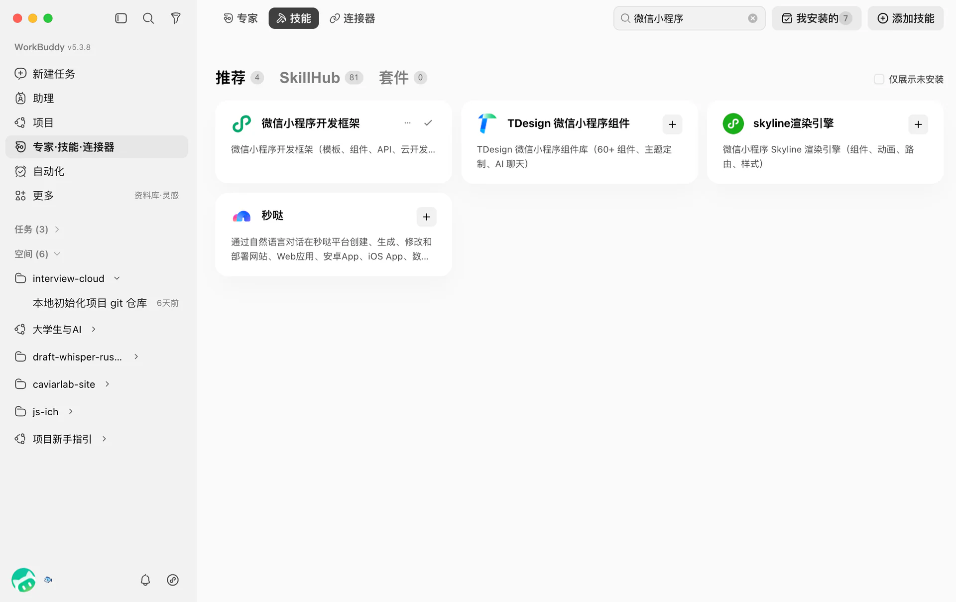 WorkBuddy 微信小程序 Skills